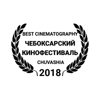 Кинофестиваль в Чебоксарах 2018