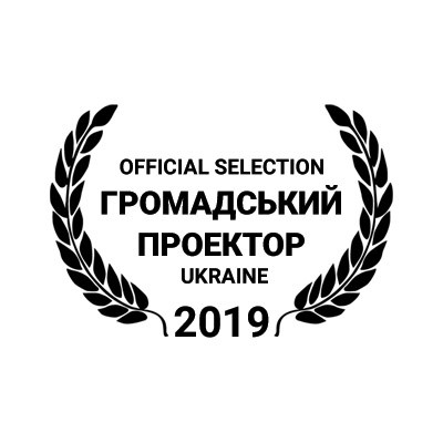 Кинофестиваль Громадський проектор 2019
