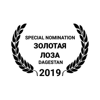 Кинофестиваль Золотая лоза 2019